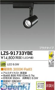 (LINEクーポン有)大光電機 DAIKO LZS-91733YBE ＬＥＤスポットライト LZS91733YBE 電球色 施設照明LEDスポットライト ブラック