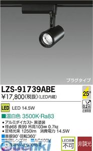 (LINEクーポン有)大光電機 DAIKO LZS-91739ABE ＬＥＤスポットライト LZS91739ABE 温白色