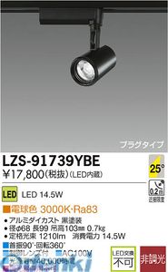(LINEクーポン有)大光電機 DAIKO LZS-91739YBE LEDスポットライト LZS91739YBE 電球色|測定器・工具のイーデンキ