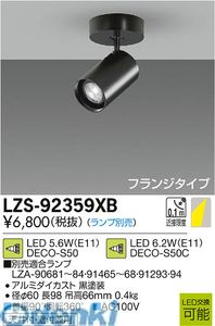 (LINEクーポン有)大光電機 DAIKO LZS-92359XB ＬＥＤスポットライト LZS92359XB 施設照明LEDシリンダースポットライト