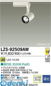 (LINEクーポン有)大光電機 DAIKO LZS-92509AW LEDスポットライト LZS92509AW 温白色|測定器・工具のイーデンキ