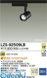 (LINEクーポン有)大光電機 DAIKO LZS-92509LB LEDスポットライト LZS92509LB 電球色|測定器・工具のイーデンキ