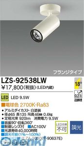 (LINEクーポン有)大光電機 DAIKO LZS-92538LW LEDスポットライト LZS92538LW 電球色 施設照明LEDシリンダースポットライト フランジタイプ|測定器・工具のイーデンキ