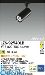 (LINEクーポン有)大光電機 DAIKO LZS-92540LB ＬＥＤスポットライト LZS92540LB 電球色｜測定器・工具のイーデンキ