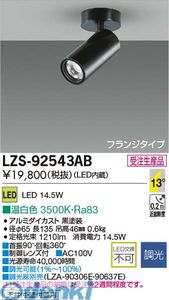 (LINEクーポン有)大光電機 DAIKO LZS-92543AB ＬＥＤスポットライト LZS92543AB 温白色
