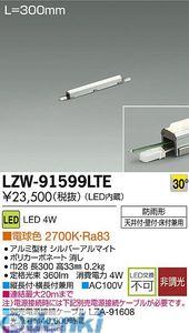 (LINEクーポン有)大光電機 DAIKO LZW-91599LTE ＬＥＤシステムライト LZW91599LTE