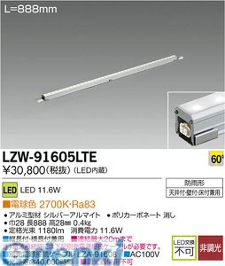 (LINEクーポン有)大光電機 DAIKO LZW-91605LTE ＬＥＤシステムライト LZW91605LTE 電球色 屋外用スリムラインライト