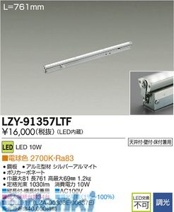 (LINEクーポン有)大光電機 DAIKO LZY-91357LTF ＬＥＤ間接照明 LZY91357LTF 電球色 大光電機LED間接照明
