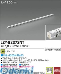 (LINEクーポン有)大光電機 DAIKO LZY-92372NT ＬＥＤ間接照明 LZY92372NT 白色 大光電機LED間接照明 イージーラインモジュール