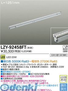 (LINEクーポン有)大光電機 DAIKO LZY-92458FT LEDシステムライト LZY92458FT|測定器・工具のイーデンキ