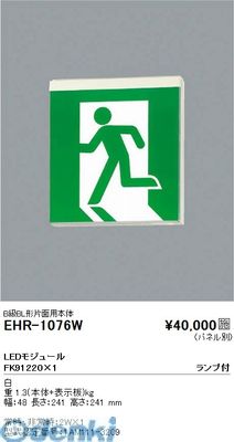 (LINEクーポン有)遠藤照明 EHR1076W 誘導灯 20,086円