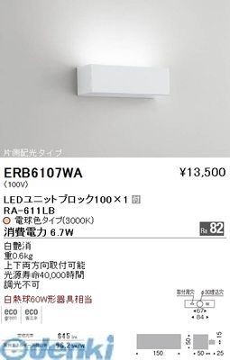 (LINEクーポン有)遠藤照明 ERB6107WA 片側配光ブラケット　ＢＬＯＣＫ１００／３０００Ｋ