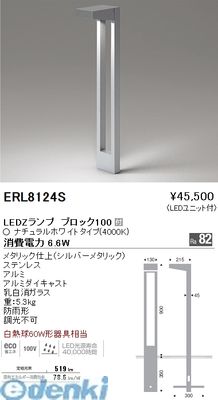 (LINEクーポン有)遠藤照明 ERL8124S 薄型フラット庭園灯／Ｌ形　４０００Ｋ　ブロック１００｜測定器・工具のイーデンキ