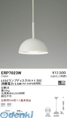 (LINEクーポン有)遠藤照明 ERP7023W ペンダントライト／Ｄｉｓｋ７５
