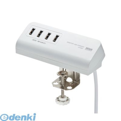 (LINEクーポン有)サンワサプライ ACA-IP50W クランプ式USB充電器【USB4ポート・ホワイト】ACAIP50W クランプ式充電器 SANWA USB用電源アダプタ