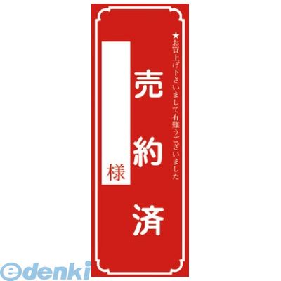 楽天市場】売約済ポスター 大 12-2121 | ササガワ(タカ印) 売約済み