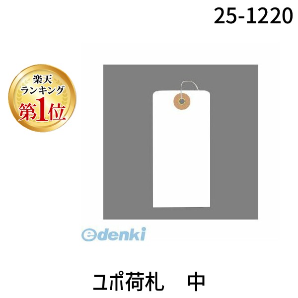 (LINEクーポン有)ササガワ タカ印 25-1220 ユポ荷札 中 251220|測定器・工具のイーデンキ