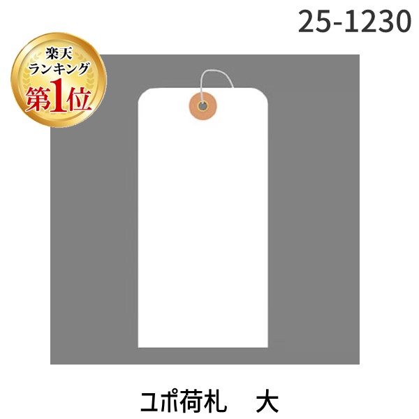 (LINEクーポン有)ササガワ タカ印 25-1230 ユポ荷札　大 251230
