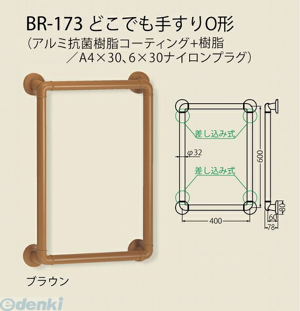 (LINEクーポン有)シロクマ BR-173 ブラウン どこでも手すりO形 BR173ブラウン 5,344円