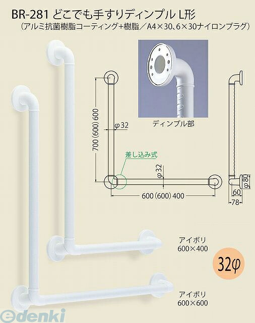 (LINEクーポン有)シロクマ BR-281 700×600 アイボリ どこでも手すりディンプルL形 BR281700×600アイボリ