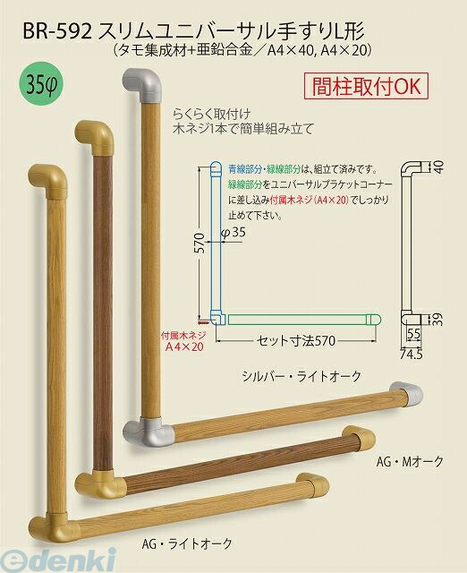 (LINEクーポン有)シロクマ BR-592 AG･Mオｰク スリムユニバーサル手すりL形 BR592AG･Mオｰク
