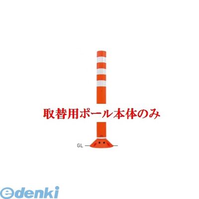 【個人宅配送不可】【個数:1個】帝金 Teikin RC-80B OR -TGRIKAEYOU-SICYUNOMI 直送 代引不可・他メーカー同梱不可 ポリウレタンバリカー ラウンドコーン オレンジ色取替用支柱のみ ガードコーン RC80BORTGRIKAEYOUSICYUNOMI|測定器・工具のイーデンキ