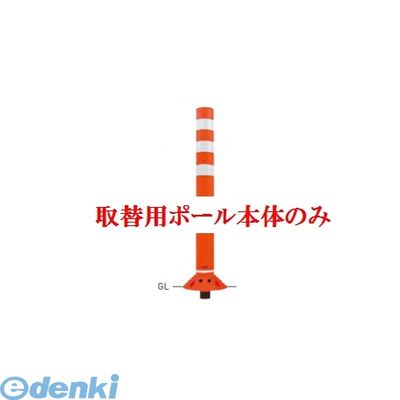 【個人宅配送不可】【個数:1個】帝金 Teikin RC-80C OR -TGRIKAEYOU-SICYUNOMI 直送 代引不可・他メーカー同梱不可 ポリウレタンバリカー ラウンドコーン オレンジ色取替用支柱のみ ガードコーン RC80CORTGRIKAEYOUSICYUNOMI|測定器・工具のイーデンキ