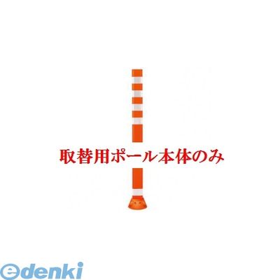 【個人宅配送不可】【個数：1個】帝金 Teikin TC-100S OR -TORIKAEYOU-SICYUNOMI 直送 代引不可・他メーカー同梱不可 ポリウレタンバリカー　Tコーン　オレンジ色取替用支柱のみ ガードコーン TC100SORTORIKAEYOUSICYUNOMI｜測定器・工具のイーデンキ