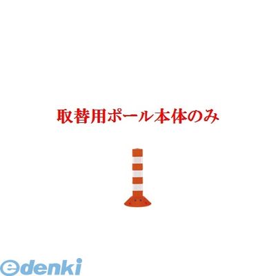 (LINEクーポン有)【個人宅配送不可】【個数：1個】帝金 Teikin TC-40B OR -TORIKAEYOU-SICYUNOMI 直送 代引不可・他メーカー同梱不可 ポリウレタンバリカー　Tコーン　オレンジ色取替用支柱のみ ガードコーン TC40