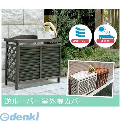 (LINEクーポン有)住まいスタイル YB-04-N001DB 直送 代引不可・他メーカー同梱不可 逆ルーバーＡＣカバー ナナメ ／ＬＢＲ　ダークブラウン YB04N001DB