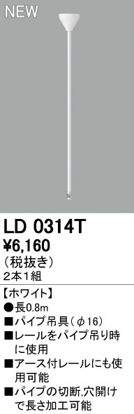 (LINEクーポン有)オーデリック ODELIC LD0314T パイプ吊り具 2個1セット パイプ吊具 ライティングレールパイプ吊具