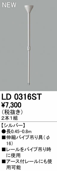 (LINEクーポン有)オーデリック ODELIC LD0316ST パイプ吊り具 2個1セット 伸縮パイプ吊具 ライティングレール伸縮パイプ吊具