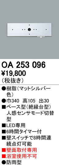 (LINEクーポン有)オーデリック ODELIC OA253096 ベース型センサ 壁面取付専用 モード切替型オーデリック エクステリアライト 照明器具部材