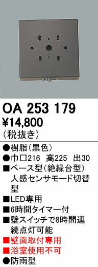 (LINEクーポン有)オーデリック ODELIC OA253179 ベース型センサ 壁面取付専用 モード切替型オーデリック エクステリアライト 照明器具部材