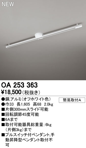 オーデリック ODELIC OA253363 簡易取付レール ロングタイプ 簡易取付ライティングダクトレール オフホワイト 可動タイプ ライティングダクトレールOA253363