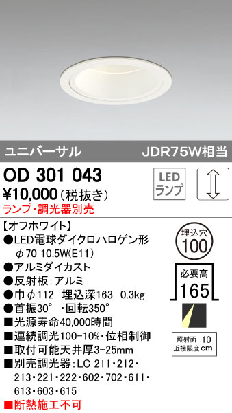 (LINEクーポン有)オーデリック ODELIC OD301043 LEDダウンライト ランプ別売 M形 おしゃれ 照明器具 基本照明 施設 ベースダウンライト 調光可能