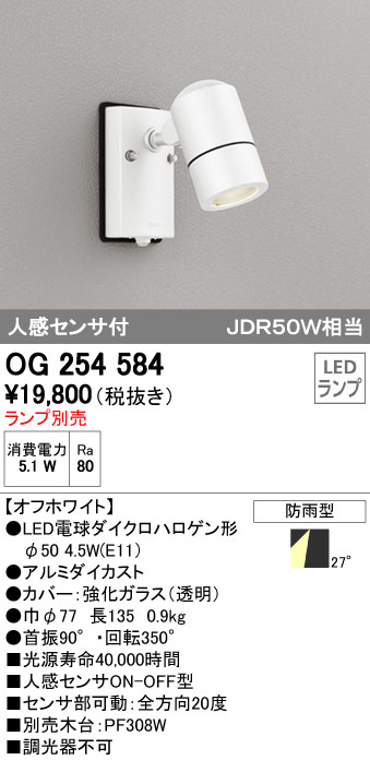 オーデリック ODELIC OG254584 LEDスポットライト エクステリアライト オフホワイト 玄関照明 防雨型 LEDスポットライトLED電球ダイクロハロゲン形対応｜測定器・工具のイーデンキ