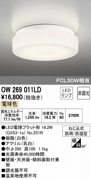 オーデリック ODELIC OW269011LD LED浴室灯 電球色 FCL30W相当 バスルームライト LEDバスルームライト 照明器具 非調光  FCL30W相当オーデリック 品質満点