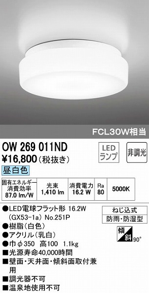 オーデリック ODELIC OW269011ND LED浴室灯 昼白色 FCL30W相当 バスルームライト 照明器具 LEDバスルームライト 非調光  FCL30W相当オーデリック 人気ブレゼント!