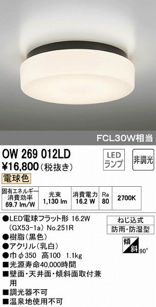 オーデリック ODELIC OW269012LD LED浴室灯 電球色 FCL30W相当 バスルームライト LEDバスルームライト 照明器具 非調光  FCL30W相当オーデリック 【日本産】