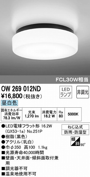 オーデリック ODELIC OW269012ND LED浴室灯 昼白色 FCL30W相当 照明器具 バスルームライト LEDバスルームライト 非調光  FCL30W相当オーデリック 超人気高品質