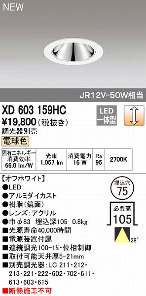 オーデリック ODELIC XD603159HC LEDダウンライト｜測定器・工具のイーデンキ