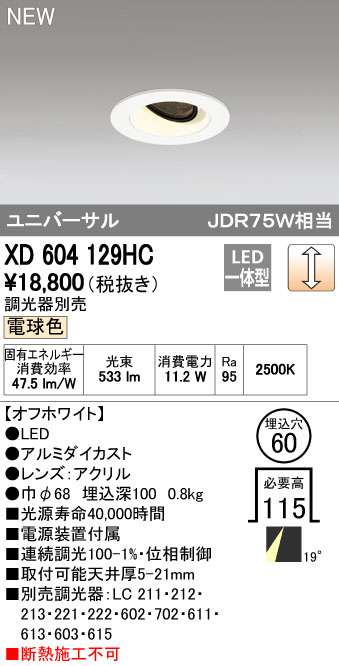 オーデリック ODELIC XD604129HC LEDダウンライト|測定器・工具のイーデンキ