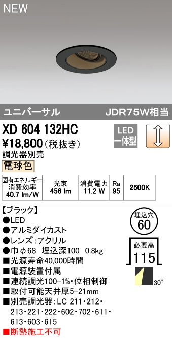 オーデリック ODELIC XD604132HC LEDダウンライト|測定器・工具のイーデンキ