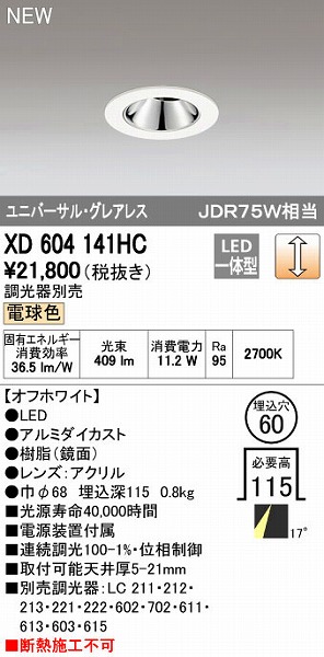 オーデリック ODELIC XD604141HC LEDダウンライト|測定器・工具のイーデンキ