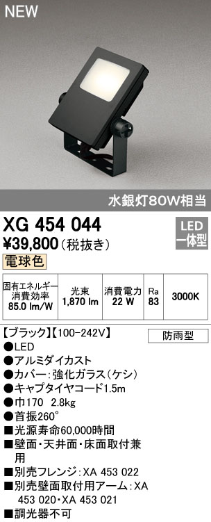 (LINEクーポン有)オーデリック ODELIC XG454044 LED投光器 スポットライト 防雨型 エクステリアライト 電球色