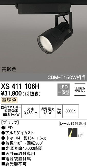 (LINEクーポン有)オーデリック ODELIC XS411106H LEDスポットライト|測定器・工具のイーデンキ