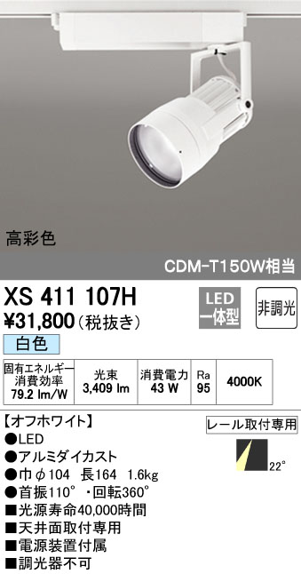 (LINEクーポン有)オーデリック ODELIC XS411107H LEDスポットライト|測定器・工具のイーデンキ