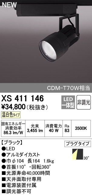 (LINEクーポン有)オーデリック ODELIC XS411146 LEDスポットライト｜測定器・工具のイーデンキ