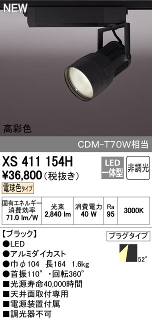 (LINEクーポン有)オーデリック ODELIC XS411154H LEDスポットライト｜測定器・工具のイーデンキ